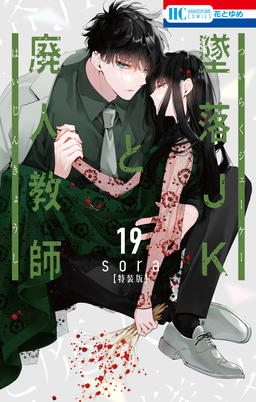 墜落JKと廃人教師【ミニカラー画集vol.5付き特装版】 19巻