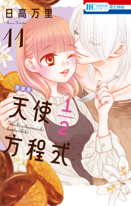 天使1/2方程式 おまけまんが小冊子3付き特装版 11巻