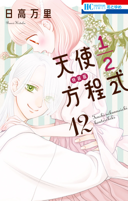 天使1/2方程式 おまけまんが小冊子4付き特装版 12巻