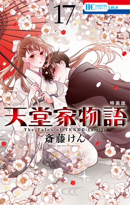 天堂家物語【小冊子付き特装版】 17巻