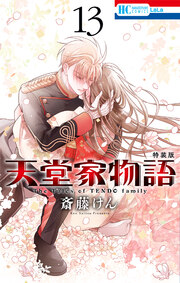 天堂家物語【描き下ろしマンガ小冊子付き特装版】 13巻