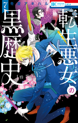 転生悪女の黒歴史【特別編と描き下ろし漫画の闇鍋小冊子付き特装版】 7巻