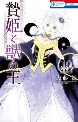 贄姫と獣の王 まんが「ケモ姫と普通の王」小冊子付き特装版 12巻