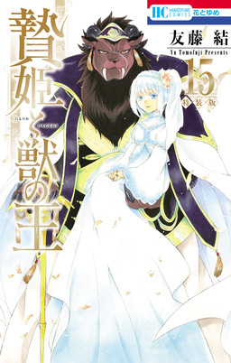 贄姫と獣の王【描きおろし後日談&未収録番外編付き特装版】 15巻