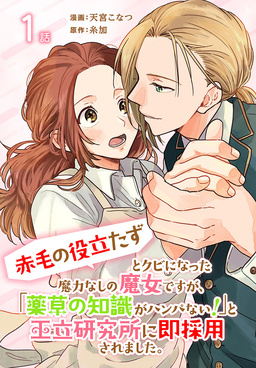 「赤毛の役立たず」とクビになった魔力なしの魔女ですが、「薬草の知識がハンパない!」と王立研究所に即採用されました。[ばら売り]