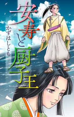 安寿と厨子王[1話売り]