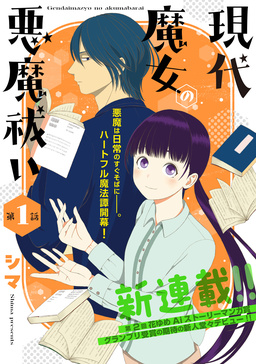 花ゆめAi 現代魔女の悪魔祓い