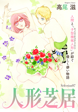花ゆめAi 人形芝居 Selection07