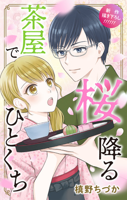 Love Jossie 桜降る茶屋でひとくち