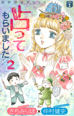 マジメに占ってもらいました2 case1[1話売り]