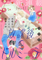 花ゆめAi 放課後のドルミーテ