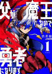 父が魔王なので勇者になります