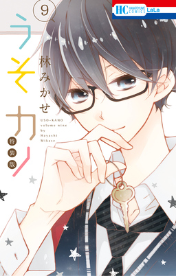 うそカノ【小冊子付き特装版】 9巻
