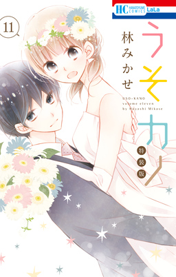 うそカノ【描き下ろし後日談コミック付き特装版】 11巻