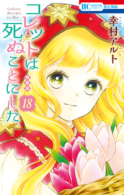 コレットは死ぬことにした【カラー画集付き特装版】 18巻