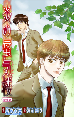 炎の蜃気楼【新装版】[1話売り]