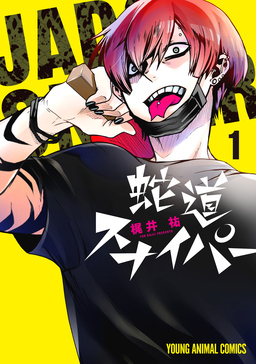 蛇道スナイパー