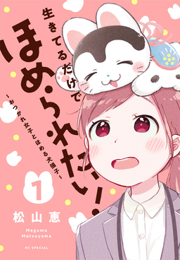 生きてるだけでほめられたい!～おつかれ女子とほめる犬張子～