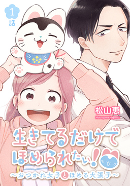 生きてるだけでほめられたい!～おつかれ女子とほめる犬張子～[ばら売り]