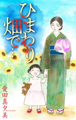 ひまわり畑で…[1話売り]