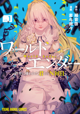 ワールドエンダー ―世界に嫌われた君とのN回目―