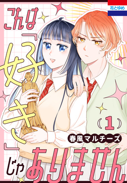 これは「好き」じゃありません