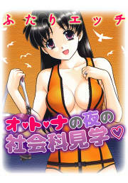 ふたりエッチ オ・ト・ナの夜の社会科見学