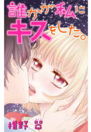 誰かが私にキスをした。