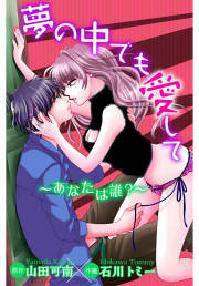 夢の中でも愛して~あなたは誰?~