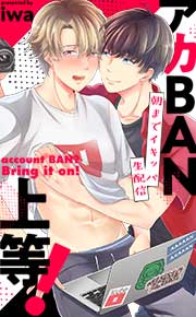 アカBAN上等!～朝までイキッパ生配信