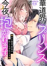 華道界のプリンスに今夜、抱かれます~オレ様華道家の淫らな手ほどき