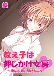 教え子は押しかけ女房～妻に内緒で繋がる二人～
