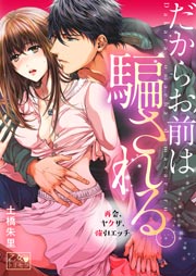 だからお前は騙される。~再会、ヤクザ、強引エッチ~