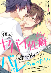 俺のヤバイ性癖が嫌いなアイツにバレちゃった?!