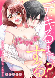デキるまで、する?～肉食エッチはケダモノ男子と～