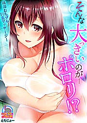 そんな大っきいのが…ポロリ!?銭湯むちプル巨乳マッサージ!