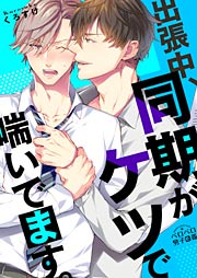 出張中、同期がケツで喘いでます。