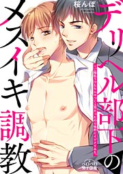 デリヘル部下のメスイキ調教～ご指名うけたらムカつく上司だったので性的にイジメてみた。