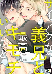 サイアクな義兄と最高にキモチいいこと