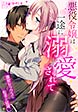 悪役令嬢は一途に溺愛されて～濃密セックスの相手は従僕～
