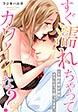 すぐ濡れちゃってカワイイな?～ニセ婚約者が突然オスになって困ってます。