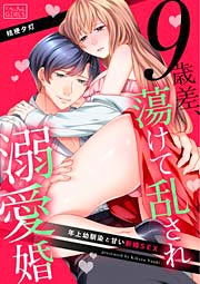 9歳差、蕩けて乱され溺愛婚～年上幼馴染と甘い新婚SEX