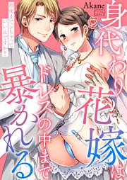 身代わり花嫁はドレスの中まで暴かれる～初夜までシちゃっていいんですか?
