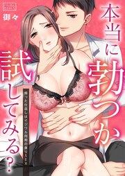 本当に勃つか試してみる?~煽った仕返しはイジワル同期の貪りSEX