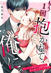 もう1回抱かれて、俺に。~オトウト系幼なじみが今、私の前でオトコになる