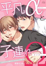 平凡αと子連れΩ~ご近所さんは噛みたくなるほど可愛くて