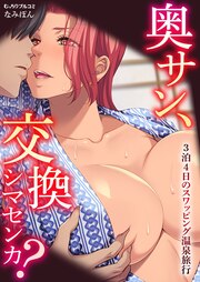 奥サン、交換シマセンカ?～3泊4日のスワッピング温泉旅行～