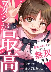 ワタシが最高～勘違いオンナは今日も無双する