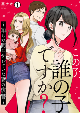 この子、誰の子ですか?～知らぬ間にサレていた妻の復讐～