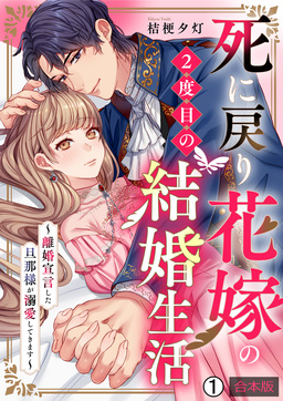 死に戻り花嫁の2度目の結婚生活～離婚宣言した旦那様が溺愛してきます～【合本版】
